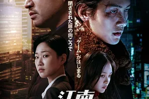 『江南Bサイド』: チョ・ウジンとチ・チャンウクが織り成すサスペンスドラマ、11月6日より配信開始