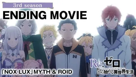 「リゼロ」第3期のノンクレジットED映像公開！MYTH & ROID「NOX LUX」で壮大な世界観を再燃