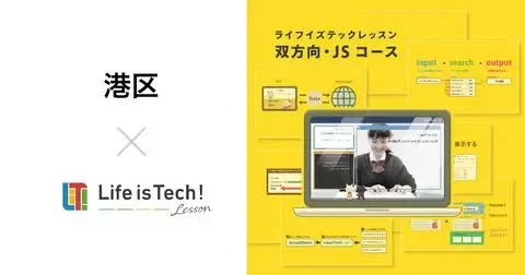 港区の全公立中学校で「Life is Tech ! Lesson」導入、プログラミング教育を強化