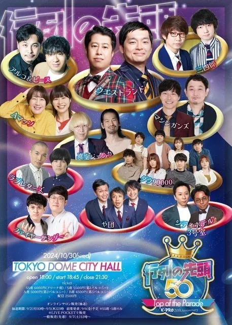 K-PROの看板ライブ「行列の先頭50」開催決定！豪華出演者陣がTOKYO DOME CITY HALLで笑いの祭典