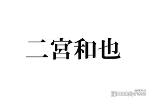 嵐・二宮和也が「緊張」と「緊張感」の違いを語る