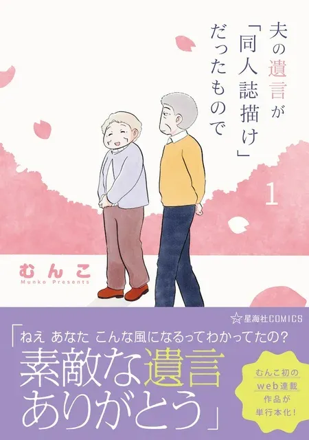 「夫の遺言が『同人誌描け』だったもので」むんこ初のトークイベントとサイン会が11月に開催