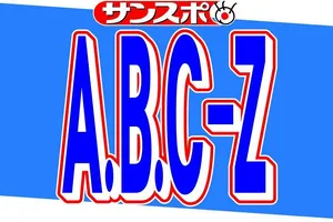 塚田僚一、リハーサル中に腰を負傷　A．B．C－Zのコンサートツアーは演出を一部変更し開催