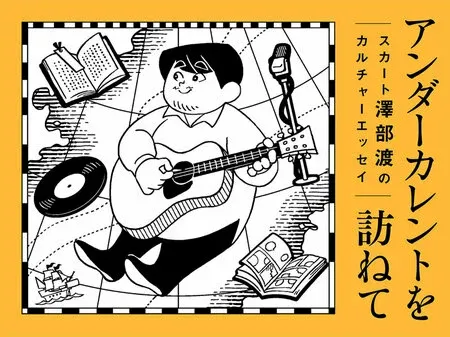 新宿の地下書店で見つけた大島弓子の世界：澤部渡のカルチャーエッセイ