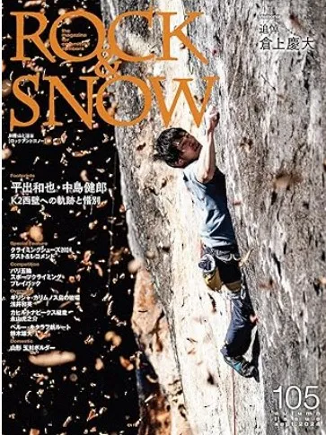 山と溪谷社、クライミング誌「ROCK&SNOW」で盗用問題、文藝春秋「Number」インタビュー流用による謝罪