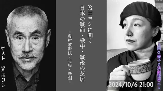 笈田ヨシが語る日本の戦前・戦中・戦後の演劇史：上田久美子のチャンネルから生配信