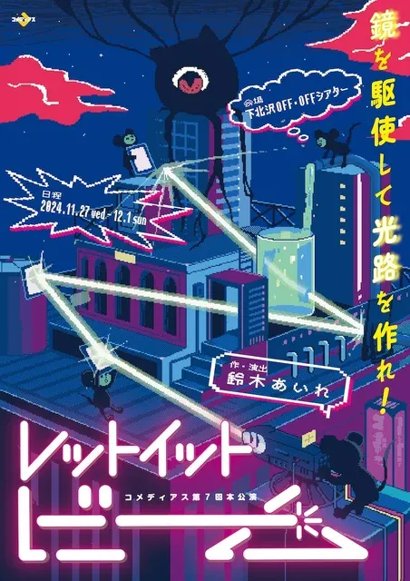 光と人間の戦い、コメディスが織り成すレーザーコメディ「レットイットビーム」