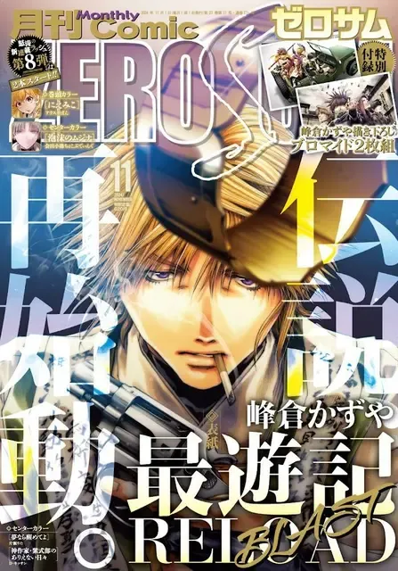 「最遊記RELOAD BLAST」が5年ぶりに月刊コミックZERO-SUMに復活、伝説の再始動にファンの期待高まる