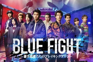 『BLUE FIGHT』: 新たな格闘技映画が2025年に登場、木下暖日と吉澤要人がW主演