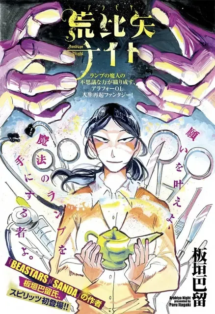 板垣巴留の新作「荒比矢ナイト」&「結婚するって、本当ですか」直前企画が週刊ビッグコミックスピリッツに掲載