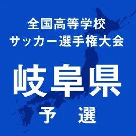 第103回高校サッカー選手権岐阜予選：帝京大可児が22発大勝！中京、長良、美濃加茂など3回戦突破