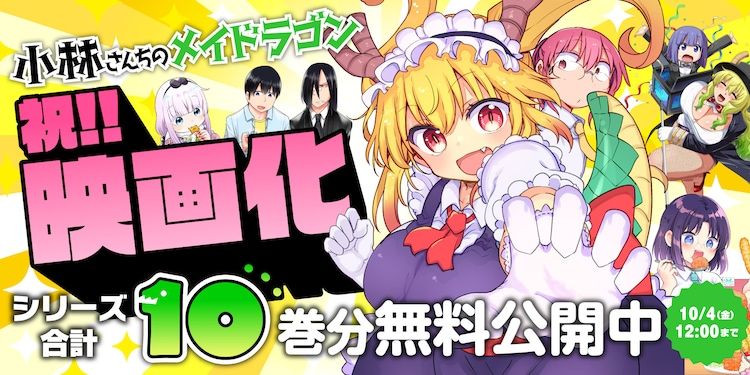 「小林さんちのメイドラゴン」シリーズ、webアクションで無料公開