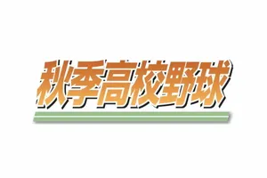 秋季高校野球東北大会、15日・16日に mittsu の強豪が激突！準々決勝の聖光学院×仙台育英、東日大昌平×青森山田