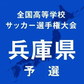 【高校サッカー選手権】兵庫予選開幕、報徳学園や神戸などが初戦突破