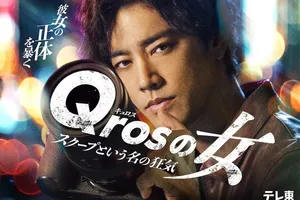 「Qrosの女 スクープという名の狂気」: 桐谷健太主演の新ドラマと主題歌が公開