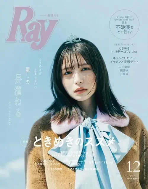 長濱ねる、『Ray』3回目の表紙でキュンとしたエピソードを明かす！不破湊も特別表紙を飾る