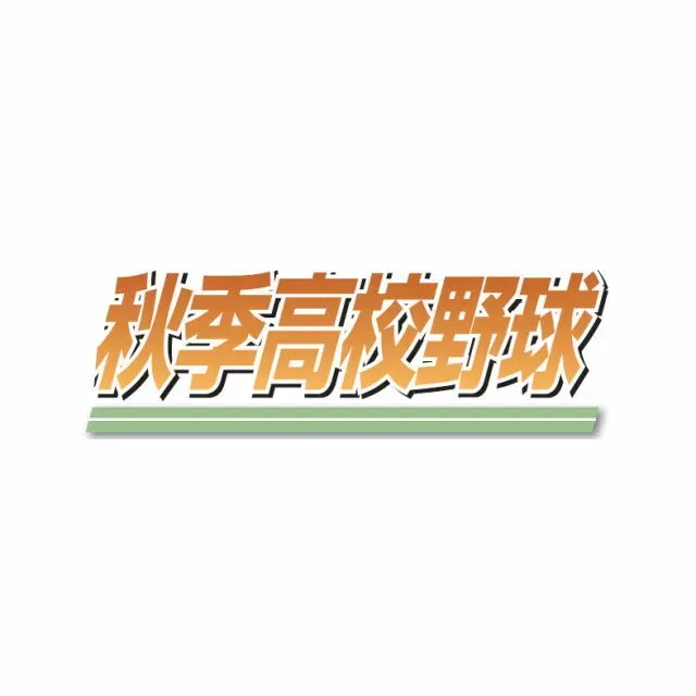 秋季高校野球東北大会、15日・16日に mittsu の強豪が激突！準々決勝の聖光学院×仙台育英、東日大昌平×青森山田