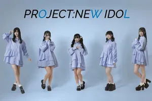 新アイドルプロジェクト「PROJECT:NEW IDOL」始動！12月にワンマンライブ開催へ