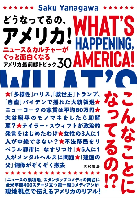 米大統領選直前！日本人コメディアンがアメリカのリアルを解説する新刊が注目