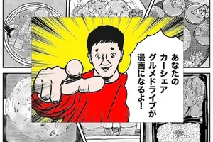 グランジ五明とタイムズカーがコラボ！カーシェアグルメドライブのエピソードをマンガ化