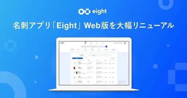 名刺アプリ「Eight」Web版リニューアル：ホーム画面からの一括検索とタグ付け機能強化