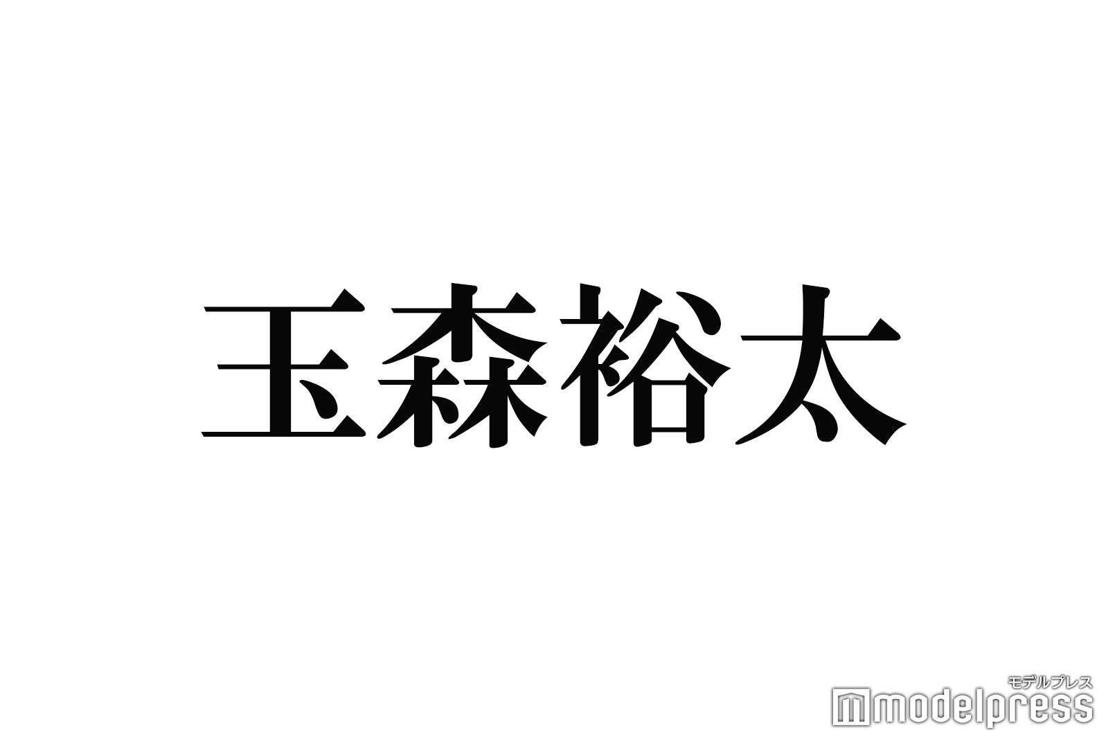 玉森裕太、新ドラマ『あのクズを殴ってやりたいんだ』で謎の男に挑戦！役作りの苦労と奈緒のボクシング絶賛