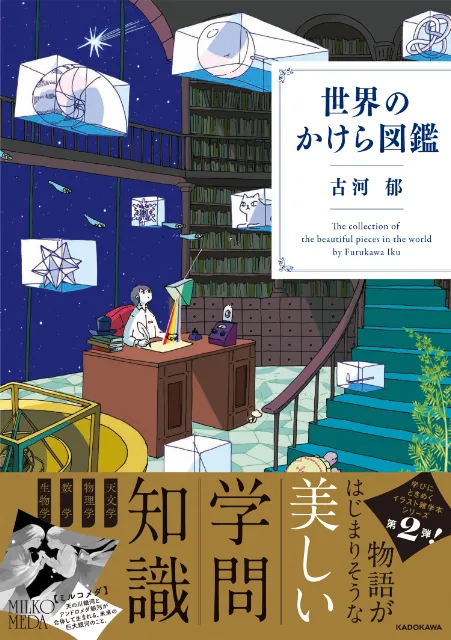 【話題沸騰】科学のロマンと美術が交錯！『世界のかけら図鑑』発売直後重版決定