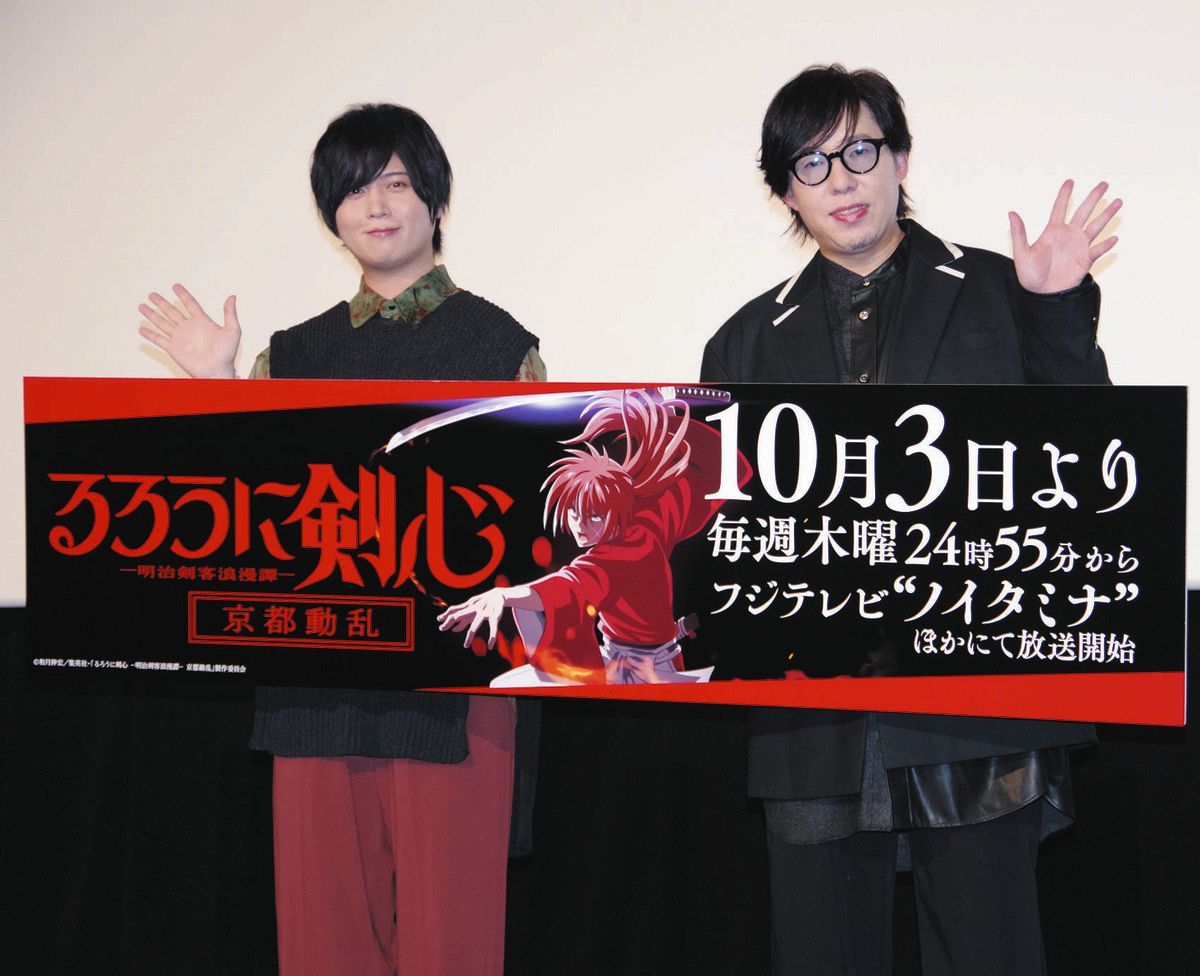 「るろうに剣心」京都編先行上映イベント：斉藤壮馬と日野聡が登壇