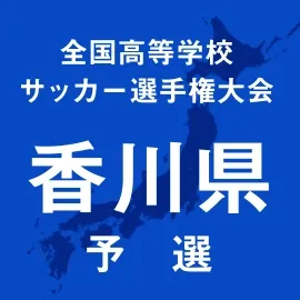 【高校サッカー選手権】香川予選2回戦、尽誠学園や高松商が3回戦進出