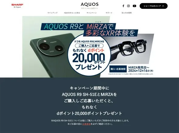 NTTドコモの「AQUOS R9 SH-51E+MiRZA」購入キャンペーン：2万ポイントを全員に進呈！