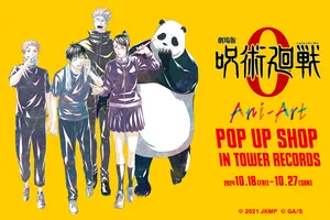 「劇場版 呪術廻戦 0」Ani-Art POP UP SHOP開催！新規グッズと限定特典が登場