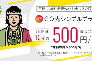 オプテージ、新「eo光シンプルプラン10ギガコース」開始！月5500円のオンライン限定プラン