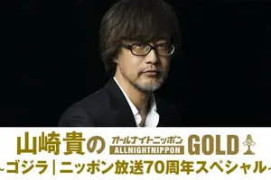 山崎貴監督とゴジラの一夜！『オールナイトニッポンGOLD』で語る70周年記念