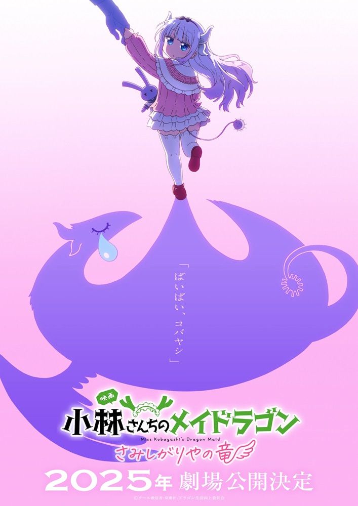 『小林さんちのメイドラゴン さみしがりやの竜』2025年劇場公開決定！