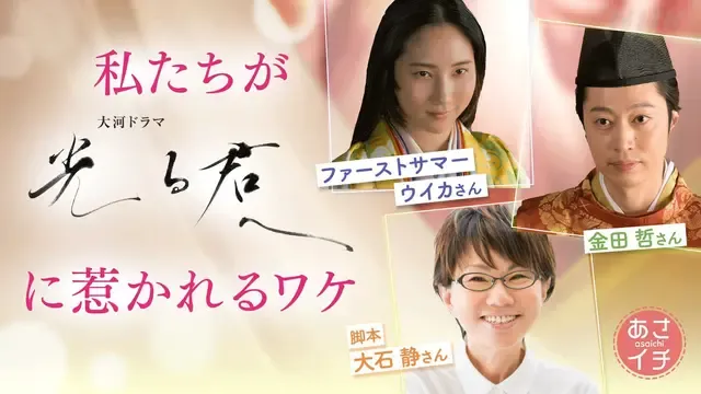 「光る君へ」の脚本家・大石静さんが「あさイチ」に出演、大河ドラマの魅力を深掘り