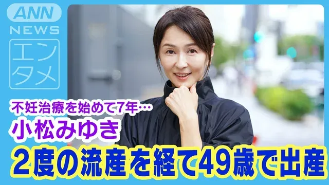 小松みゆき【３】42歳からの不妊治療、子宮内膜炎と2度の流産を乗り越えて49歳で出産