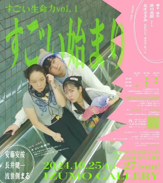 「すごい生命力 vol.1『すごい始まり』」: 安藤安按、長井健一、波世側まるによる新演劇プロジェクトがIZUMO GALLERYで開幕