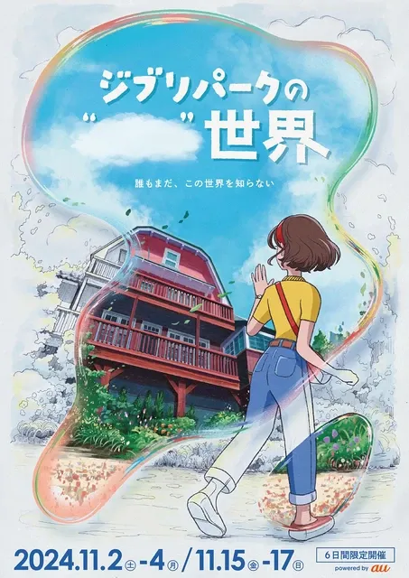 「ジブリパークの"耳をすませば"世界」11月に6日間限定の特別イベント開催！