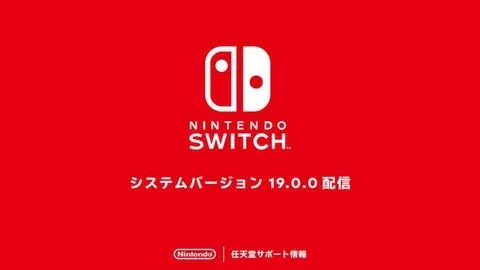 Nintendo Switchの新システムバージョン19.0.0: 効果的な問題修正とパフォーマンス向上