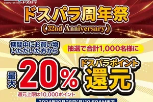 ドスパラ、20％分のドスパラポイントが当たる「ドスパラ周年祭」開催！