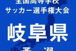 第103回高校サッカー選手権岐阜予選：帝京大可児が22発大勝！中京、長良、美濃加茂など3回戦突破