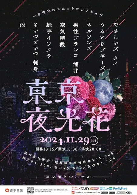 やさしいズ・タイによる豪華キャスト出演のユニットコント「東京夜光花」、贅沢な一夜限りの公演