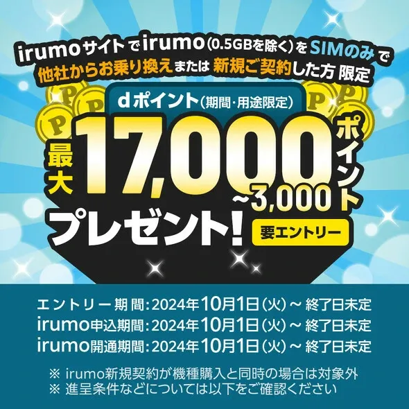 irumo、Y!mobile、UQ mobileの秋のキャンペーン大特集！スマホ割引や高額還元が満載