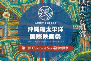 第二回「Cinema at Sea 沖縄環太平洋国際映画祭」開催決定！2025年2月、那覇市ぶんかテンブス館で開幕！