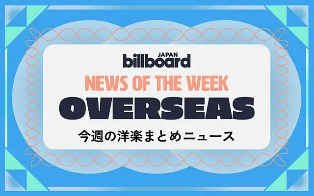 オリヴィア・ロドリゴ、フィリピンでのコンサート全額寄付、ケンドリック・ラマーMV10億回再生、ペリー新MV公開：今週の洋楽ニュース