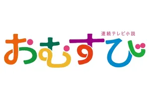 橋本環奈主演『おむすび』第2週「ギャルって何なん？」平均視聴率14.7％を記録