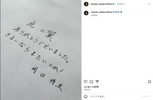 『虎に翼』最終回：岡田将生、井上祐貴、尾碕真花、川床明日香がInstagramで感謝のメッセージ