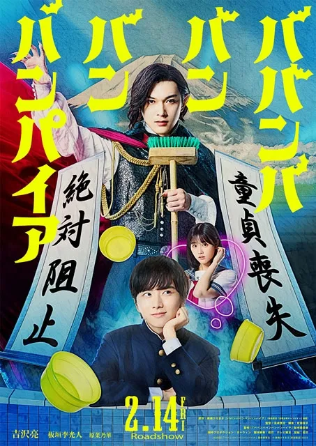 吉沢亮主演『ババンババンバンバンパイア』映画化決定！銭湯で働く450歳バンパイアが初恋を阻止