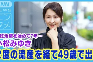 小松みゆき【３】42歳からの不妊治療、子宮内膜炎と2度の流産を乗り越えて49歳で出産