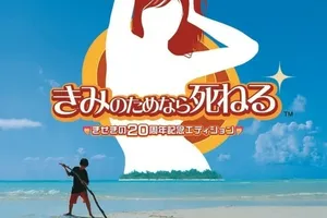 ラヴィ!! 「きみしね」の名曲「きみのためなら死ねる」20周年記念8cmCD＆7inchレコードが12月4日発売